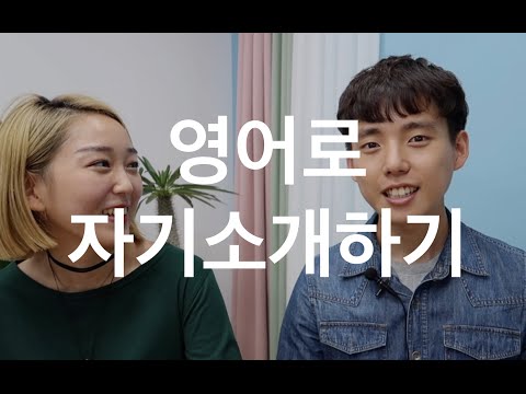 [기초영어회화] 영어로 자기소개 하기 | 유시찬잉글리쉬