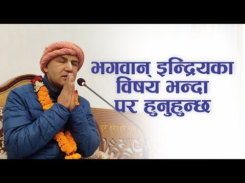 भगवान् इन्द्रियका विषय भन्दा पर हुनुहुन्छ | HG Krishnanaam Das | SB 4.11.23
