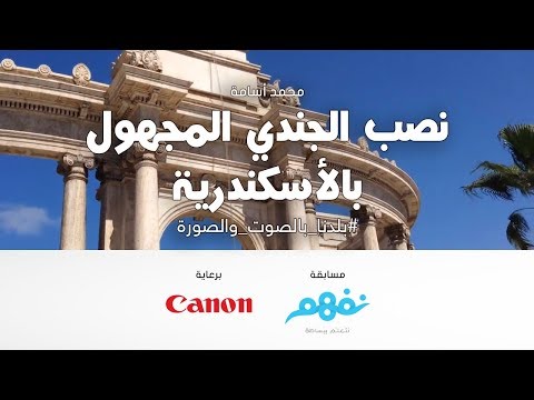 نصب الجندي المجهول - مسابقة نفهم #بلدنا بالصوت والصورة برعاية كانون