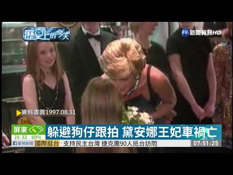 【歷史上的今天】躲避狗仔跟拍 黛安娜王妃車禍亡