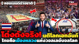 สพัดโลก! โด่งดังมติโลกเอกฉันท์ยก“ไทยคือเมืองหลวงวอลเลย์บอลโลก”AVCตั้งสมาพันธ์ถาวรที่ไทย!