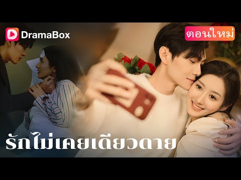 【ตอนใหม่】💔รักที่ถูกทิ้งไว้กลางทาง...จะมีโอกาสกลับมาไหม? | DramaBox