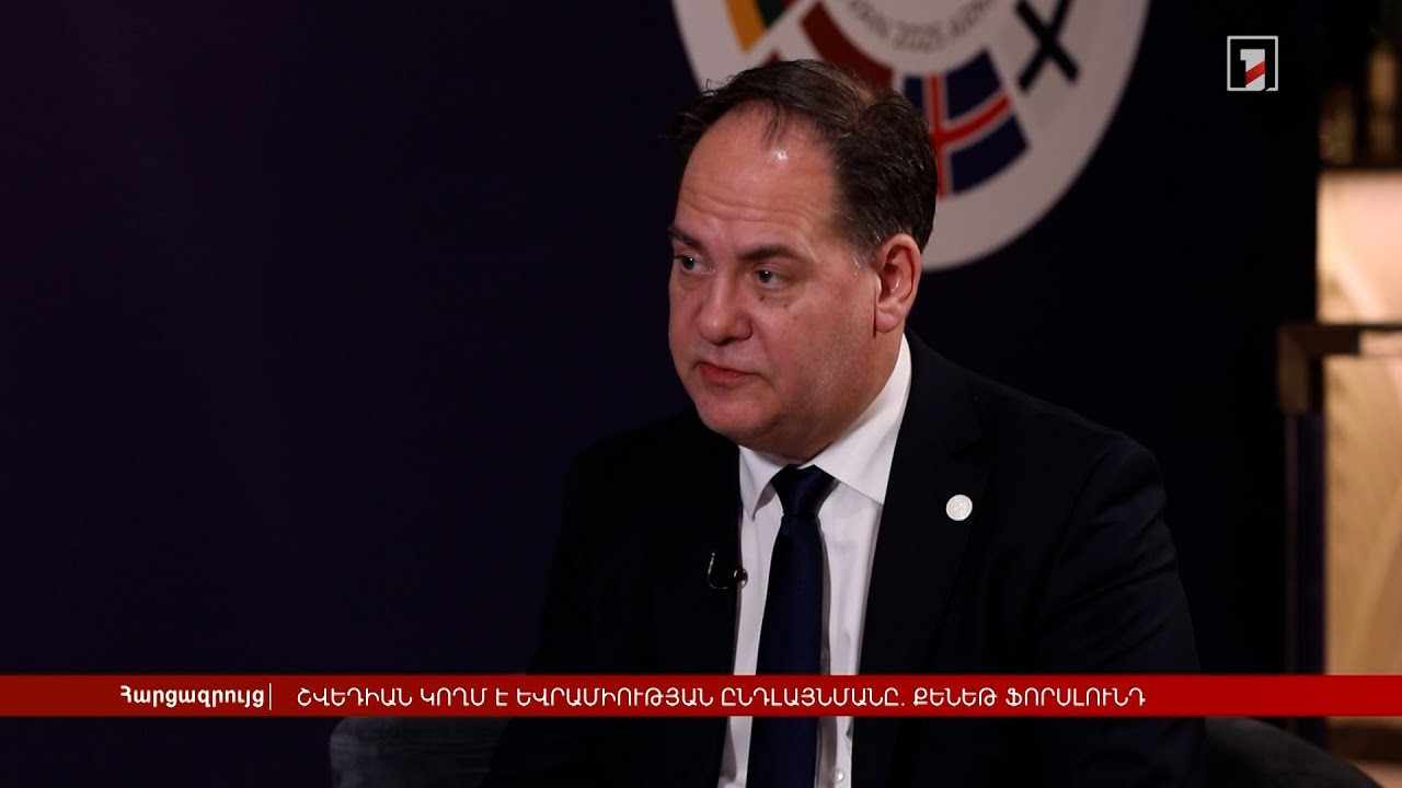 Շվեդիան կողմ է Եվրամիության ընդլայնմանը. Քենեթ Ֆորսլունդ