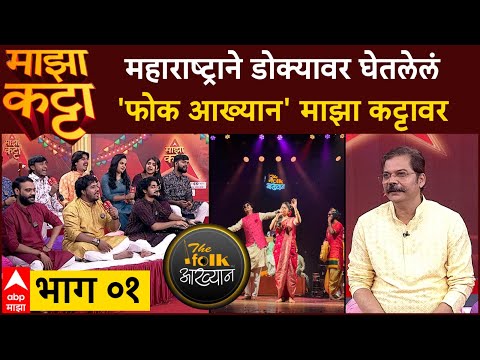 The Folk Aakhyan Majha Katta : महाराष्ट्राने डोक्यावर घेतलेलं 'फोक आख्यान' माझा कट्टावर