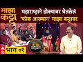 The Folk Aakhyan Majha Katta महाराष्ट्राने डोक्यावर घे