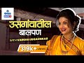 Varsha Usgaonkar उसगांवच्या घरातील बालपण With Varsha Usgao