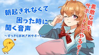 【4分ですっきり】眠くて起き上がれないときに聴く音声(CV.秋野かえで)