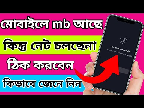 mobile Mb আছে কিন্তু net চলে না কেন ঠিক করুন।Mb not working problem solve 2023 Bangla tutorial