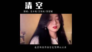 Download lagu 清空 - 王玉萌 mp3 Download lagu 清空 - 王玉萌 mp3