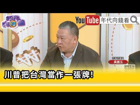 精彩片段》吳崑玉:#川普 知道#中國 不守信用...【年代向錢看】2026.05.21