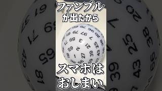 ファンブルが出たからスマホは、おしまい！【ヨシダノ卓】#1d100 #TRPG