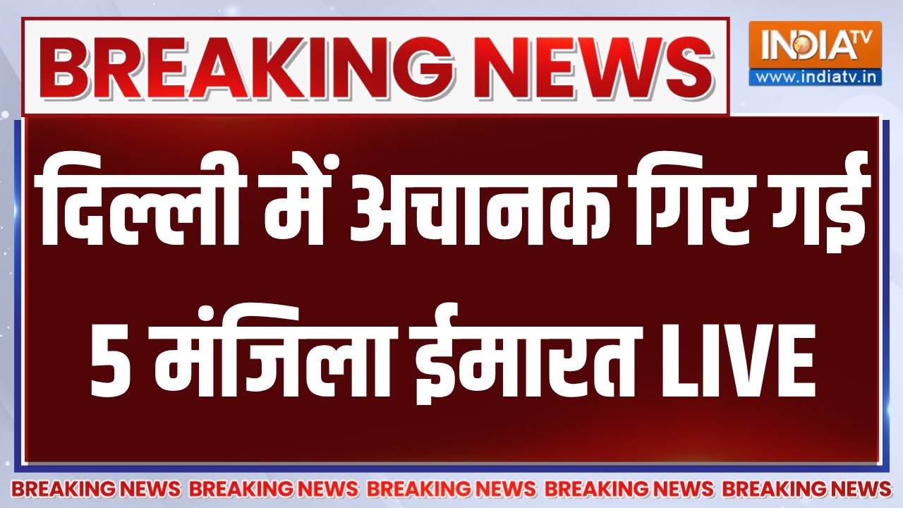 Delhi Moti Bagh Building Collapse LIVE: दिल्ली में अचानक गिर गई 5 मंजिला ईमारत |