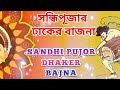 Durga Puja Special Sandhi Pujar Dhaker Bajna | সন্ধিপুজার ঢাকের বাজনা | Ma Durga