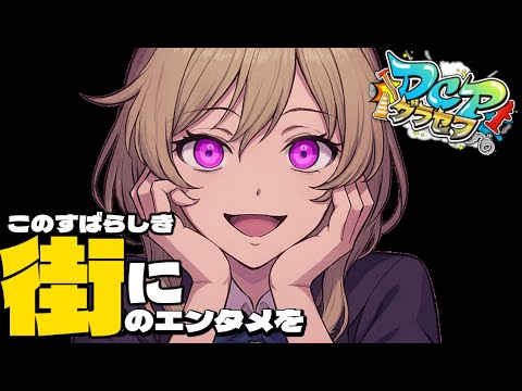 【#dcpグラセフ 】えっほえっほ、黒幕ムーブ始めなきゃ♪ #20【#vtuber 】