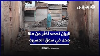 خسائر في السلع والمحلات.. النيران تحصد أكثر من مئة محل وحرفيو سوق المسيرة ينشدون البديل thumbnail