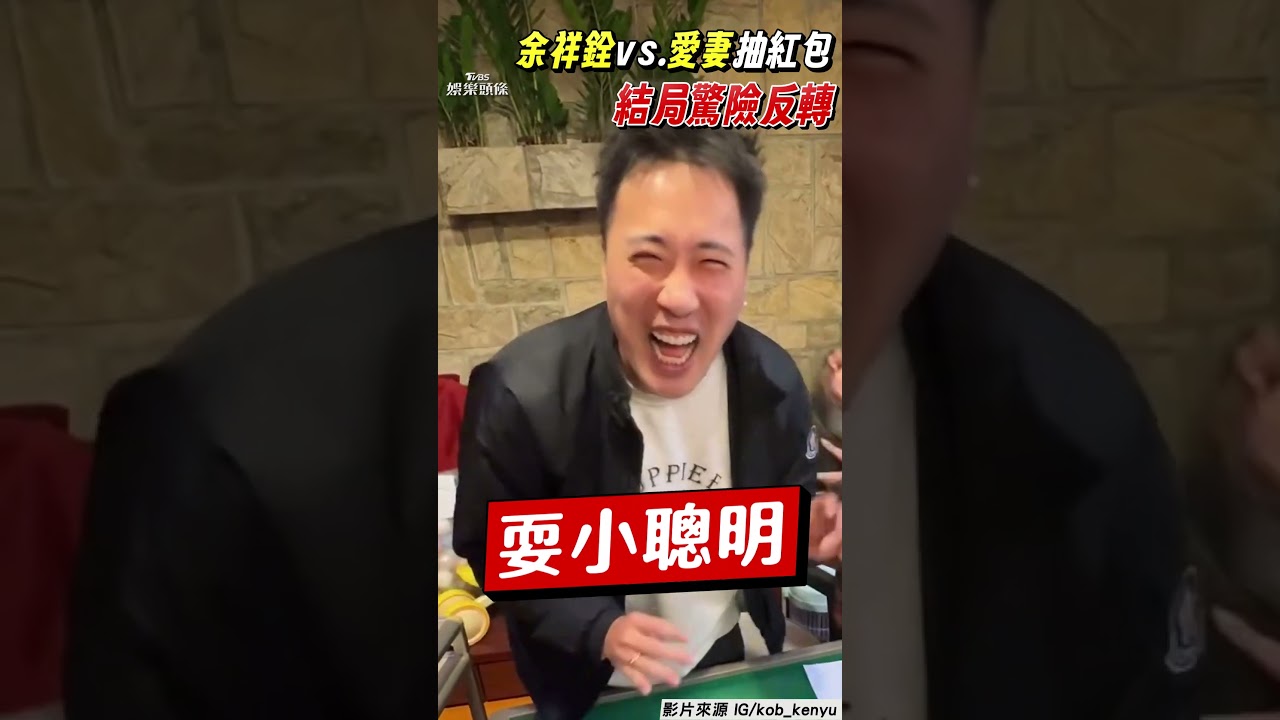 影音/余祥銓vs.愛妻搓麻將抽紅包! 他「臭手只摸10元」結局驚險反轉