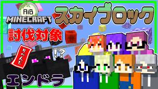 【 AiB定期配信 】AiB巨大スカイブロック～さすがにエンドラ！！たっくんのゲーム配信。【 LIVE 】
