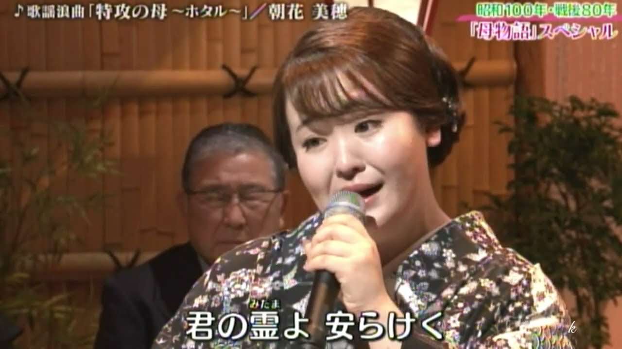 歌謡浪曲「特攻の母～ホタル～」朝花美穂