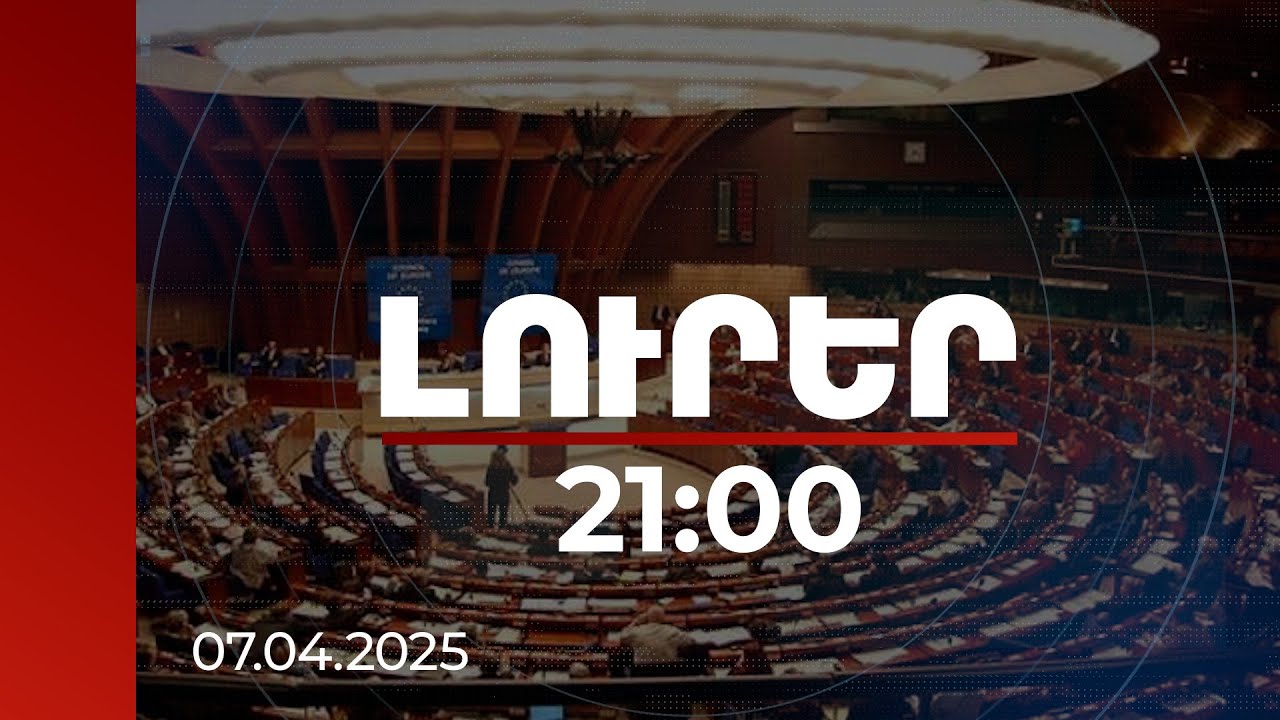 Լուրեր 21:00 | Սա վճռորոշ կլինի երկարաժամկետ հեռանկարում. քննարկում ԵԽԽՎ-ում հայ գերիների թեմայով