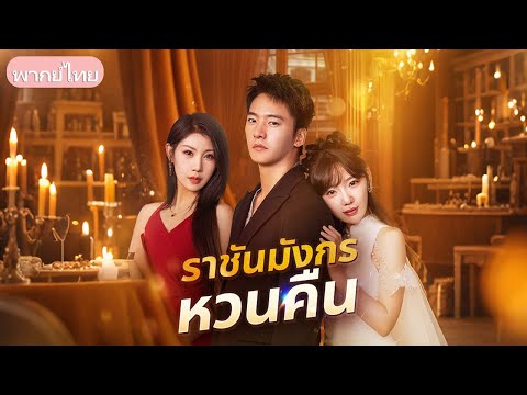 ติดคุกแทนพี่ ได้วิชาแพทย์ รู้ว่าเป็นสายเลือดมังกร ออกมาแต่งงานสืบความลับตัวเอง