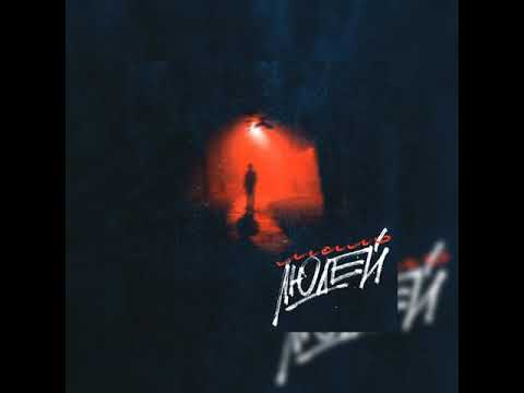 RAVIIL - МАЛО ЛЮДЕЙ (FT. H1GH) 2020