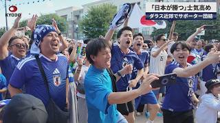 【速報】「日本が勝つ」士気高め ダラス近郊でサポーター団結