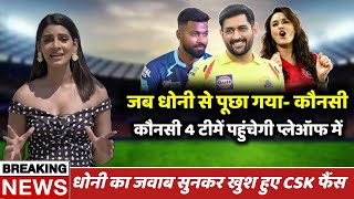 Dhoni was asked- which 4 teams will reach the playoffs | IPL 2022 Points Table | CSK News
