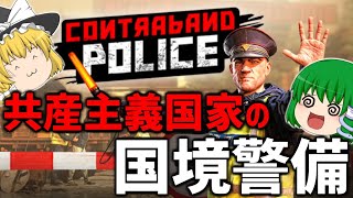 【Contraband Police】共産主義国家の国境警備員になりました【ゆっくり実況】