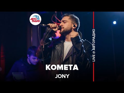 🅰️ Jony - Комета (LIVE @ Авторадио)