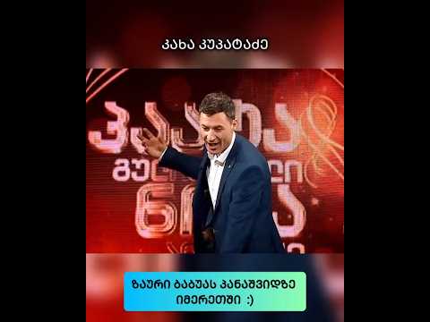 ზაური ბაბუას პანაშვიდზე იმერეთში - კახა კუპატაძე 😂 #shorts #humor #funnymoments #ანეკდოტი #anecdote