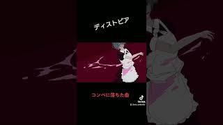 - デモ音源「ディストピア」コンペ落ちたけど…😇