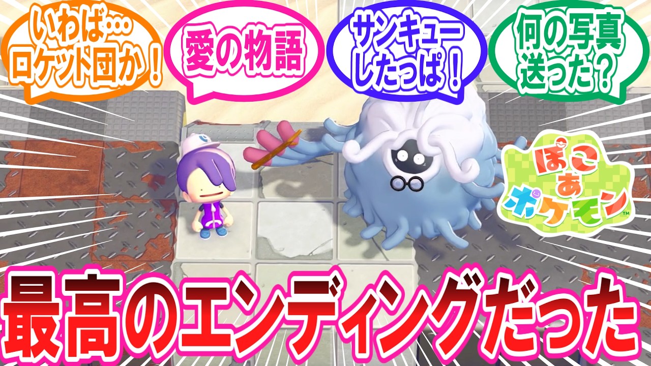 【ぽこポケ】ぽこあポケモンのエンディングに対するトレーナー達の反応集