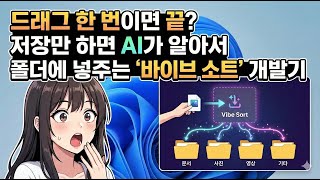 드래그 한 번이면 끝? 저장만 하면 AI가 알아서 폴더에 넣어주는 '바이브 소트' 개발기