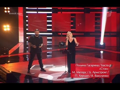 Полина Гагарина и Баста -  Stan (Голос 6 сезон) эфир от 15.09.2017