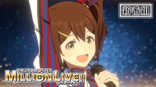 [23秋] 偶像大師 百萬演唱會 第1話先行圖