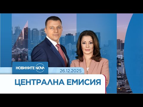 Новините на NOVA (26.12.2025 - централна емисия)