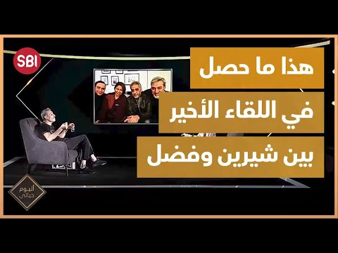 أحمد ماضي يتحدث عما حصل بين فضل شاكر وشيرين في آخر لقاء بينهما