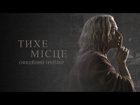 Тихе місце. Офіційний трейлер 2 (український)