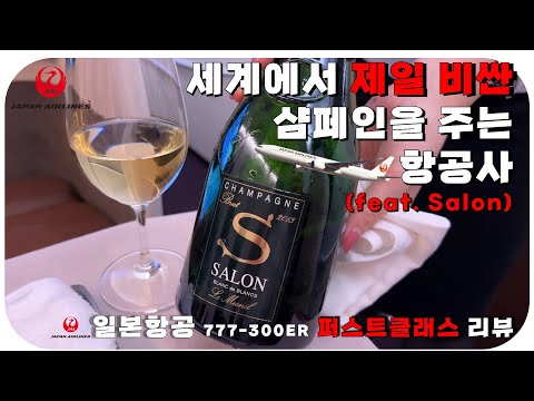 [JAL-1st] 제일 비싼 술과 식사를 제공하는 항공사 후기