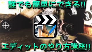 【携帯Edit】誰でも簡単にできる！エディットのやり方講座！【スマホ編集】