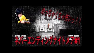【初見さん歓迎】ネバーエンディングナイトメア【女性実況】