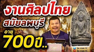 พระยอดขุนพลซุ้มเรือนแก้ว ศิลปะสมัยลพบุรี I หยิบกล้องส่องพระกับโทน บางแค 18/12/62