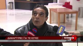 ΔΙΑΜΑΡΤΥΡΙΕΣ ΓΙΑ ΤΙΣ ΕΣΤΙΕΣ