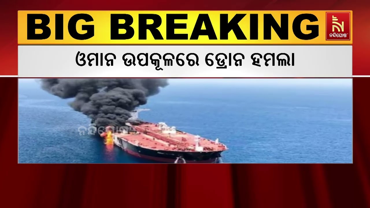 ତୈଳ ଟ୍ୟାଙ୍କର ଉପରେ ହୋଇଥିବା ଡ୍ରୋନ ମାଡରେ ଜଣେ ବାରତୀୟଙ୍କ 