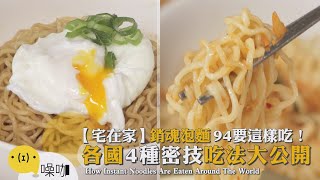 【做吧！噪咖】宅在家銷魂泡麵94要這樣吃！各國4種密技吃法大公開