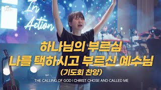 하나님의 부르심 + 나를 택하시고 부르신 예수님 (기도회 찬양) / THE CALLING OF GOD + CHRIST CHOSE AND CALLED ME - 피아워십