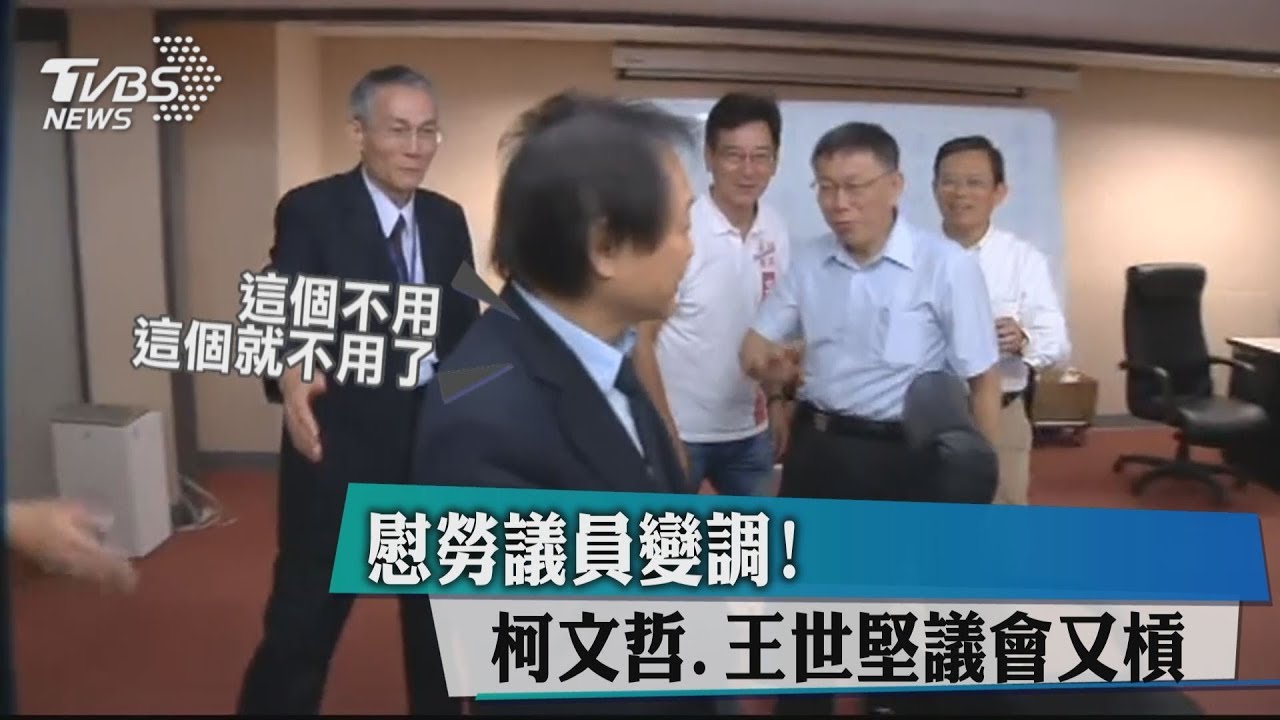 慰勞議員變調！　柯文哲王世堅議會又槓