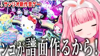 サンリオ新作音ゲーへの期待が限界突破して譜面職人を目指す周央サンゴ【周央サンゴ/にじさんじ/切り抜き】