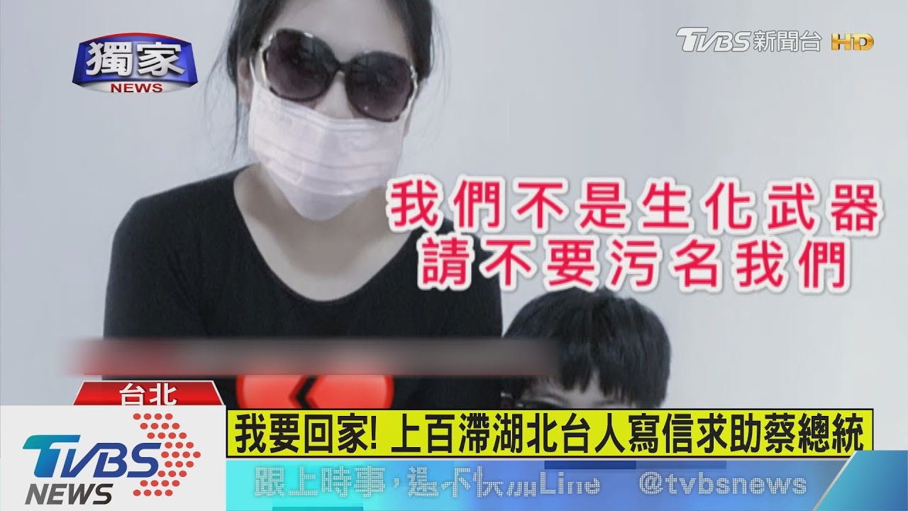 我要回家! 上百滯湖北台人寫信求助蔡總統