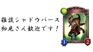 雑談シャドウバース　初見さん歓迎です！【シャドウバース/Shadowverse】